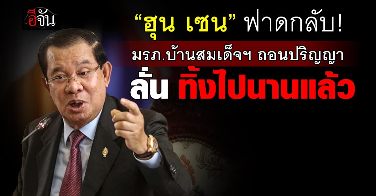 “ฮุน เซน” โต้ มรภ.บ้านสมเด็จฯ ถอนปริญญา ลั่น ทิ้งไปนานแล้ว