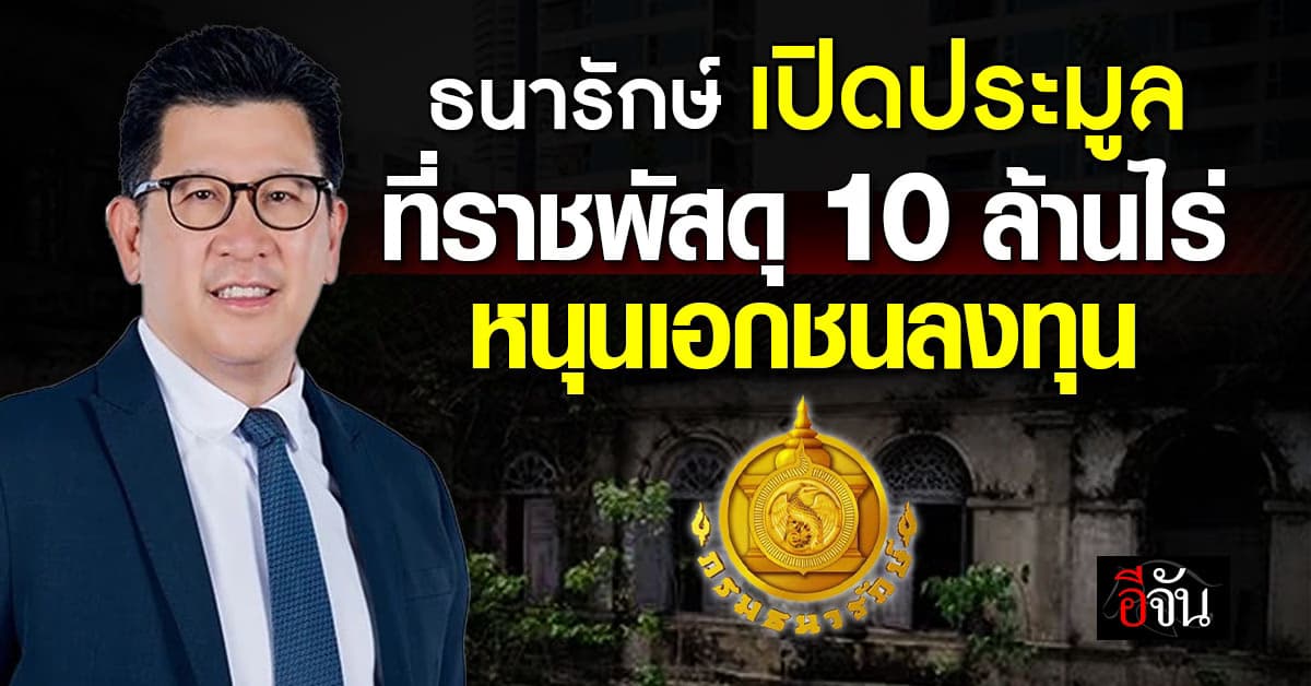  “ธนารักษ์” เปิดประมูลที่ราชพัสดุ 10 ล้านไร่ ดึงเอกชนลงทุน นำร่อง 6 โครงการสาธารณสุข