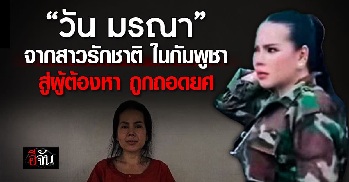 วัน มรณา จากสาวที่รักชาติ สู่ผู้ต้องหา ถูกถอดยศ ปมฟาดฮุนเซน