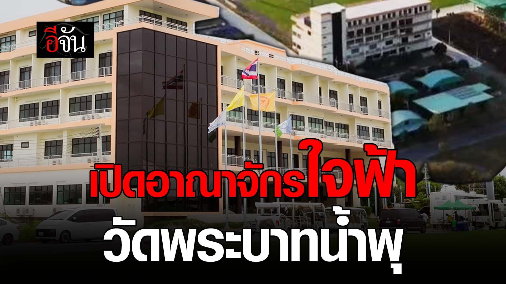 🎬 เปิดอาณาจักรใจฟ้า วัดพระบาทน้ำพุ