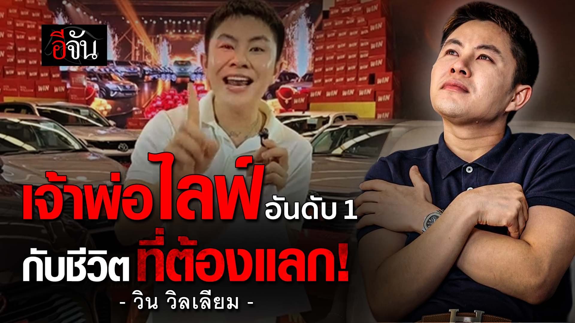 🎬 เจ้าพ่อไลฟ์ อันดับ1 กับชีวิตที่ต้องแลก วิน วิลเลี่ยม