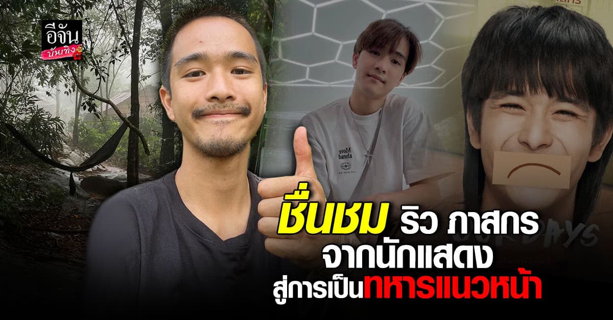โซเชียลชื่นชม ริว ภาสกร นักแสดงซีรีส์วาย สมัครเป็นทหารแนวหน้า