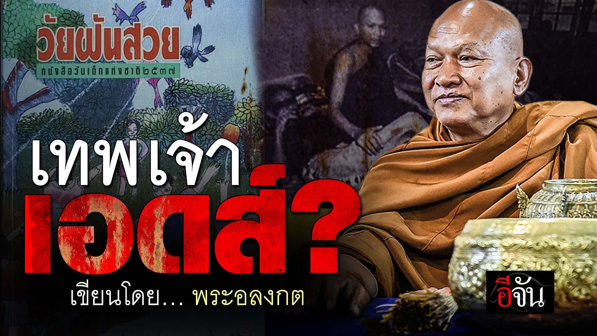 🎬 เทพเจ้าเอดส์ ? เขียนโดย… พระอลงกต