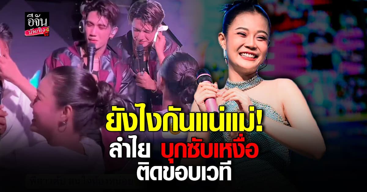 ลำไย ไหทองคำ ไปเชียร์ ไปซับเหงื่อ บอส เอวหวาน ถึงหน้าเวที