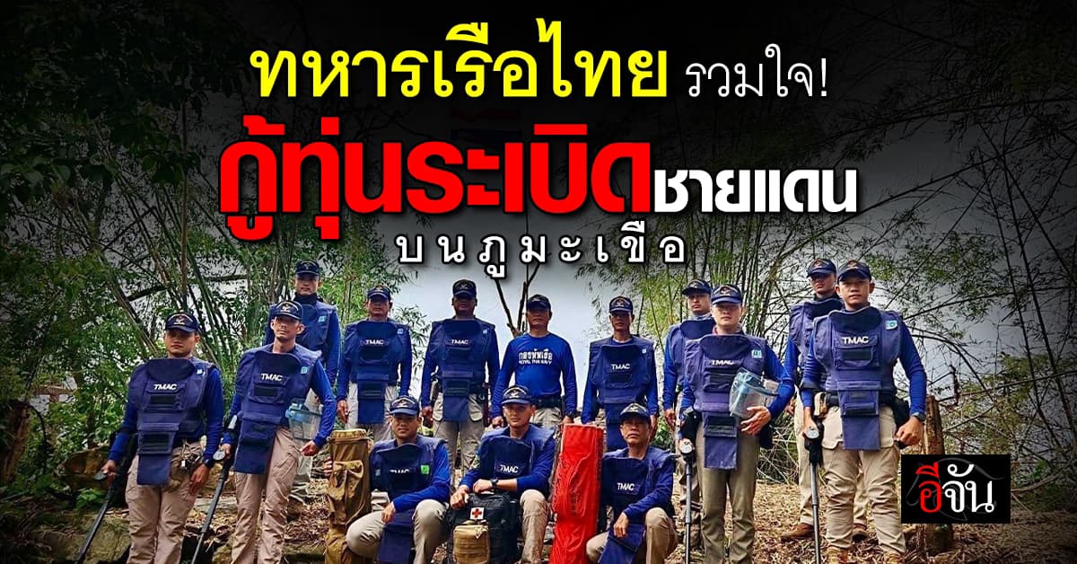 กองทัพเรือ ลุยกู้ทุ่นระเบิดบนภูมะเขือ จ.ศรีสะเกษ
