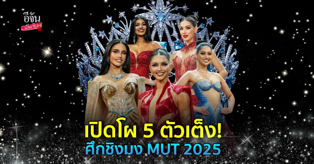 รันเวย์ลุกเป็นไฟ! คืนนี้รู้ผล ใครคว้ามง MUT2025 ส่อง 5 ตัวเต็ง