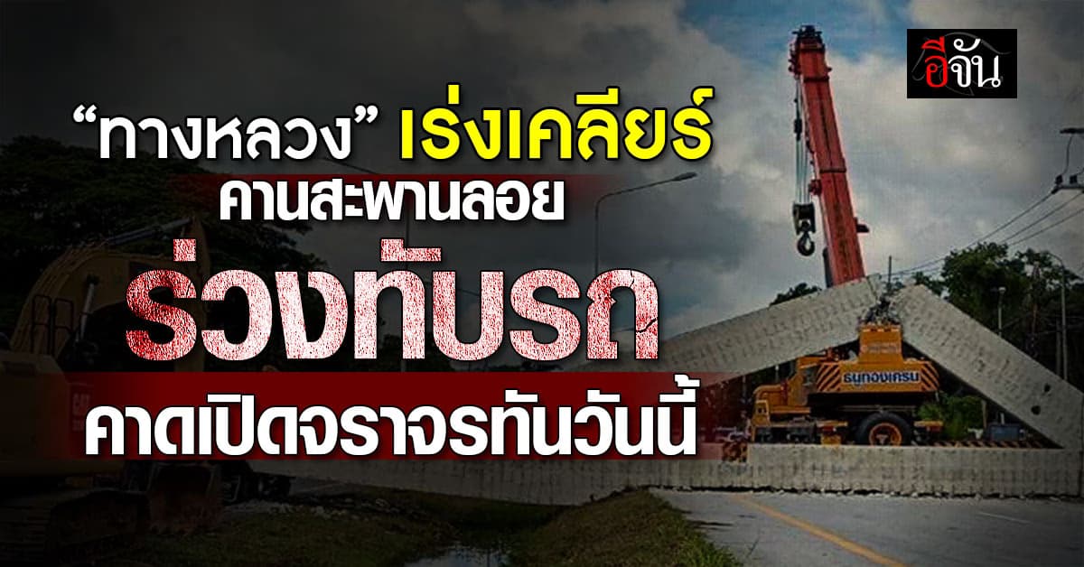 “กรมทางหลวง” เร่งเคลียร์คานสะพานลอยร่วงทับรถพ่วง คาดเปิดจราจรทันวันนี้