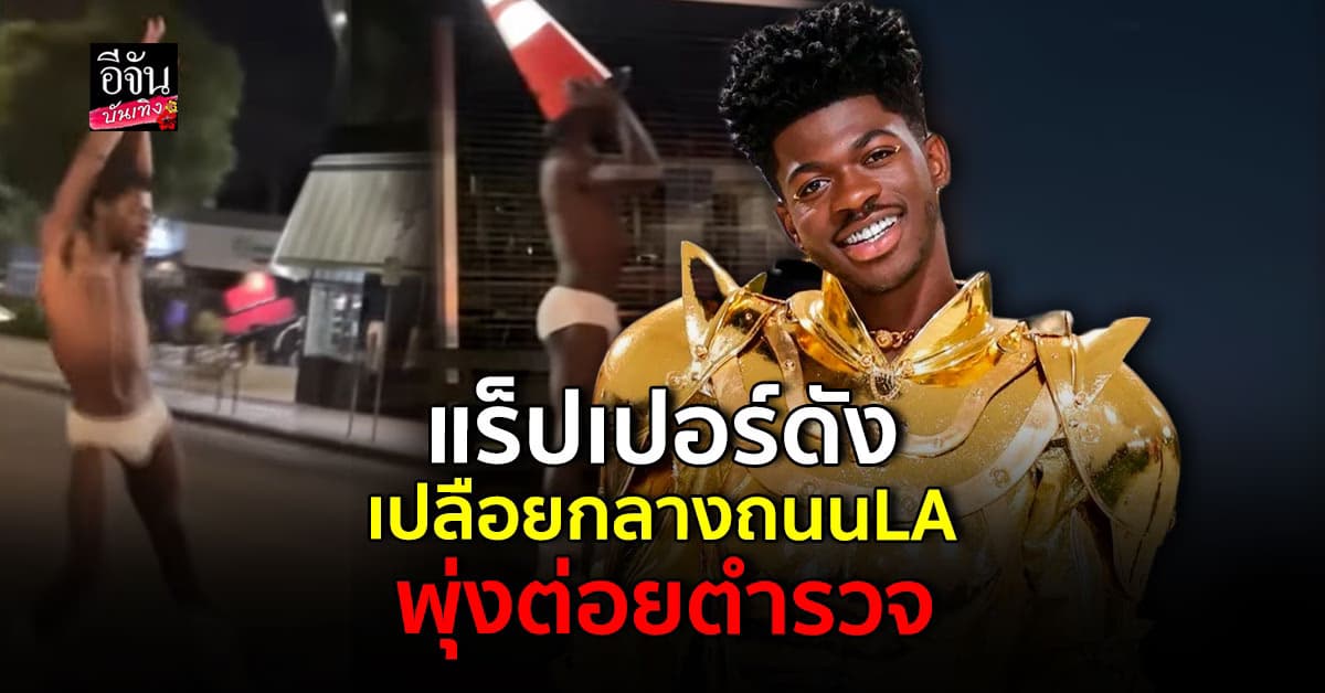 ลิลนาสเอ็กซ์ เปลือย-ต่อยตำรวจ โดนหามส่งโรงพยาบาล กลางดึก