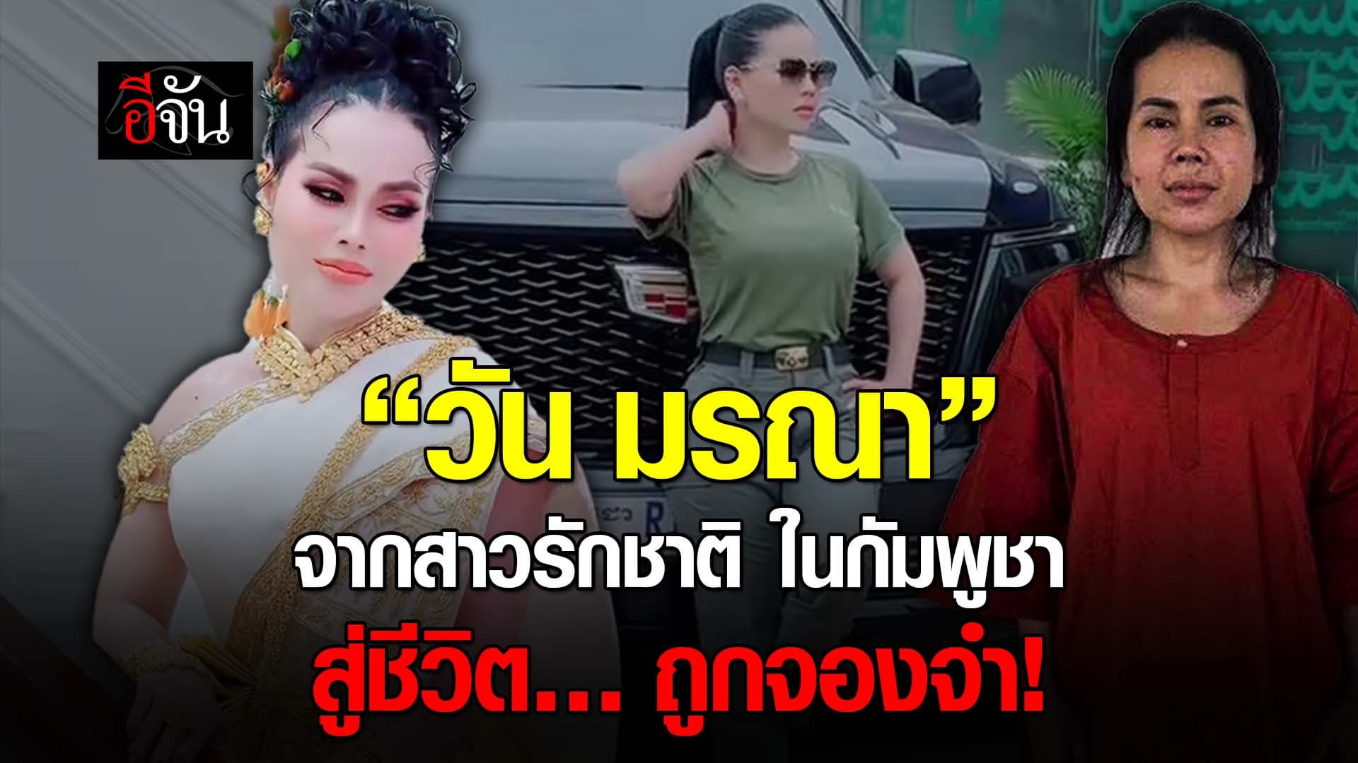 🎬 “วัน มรณา” จากสาวรักชาติ ในกัมพูชา สู่ชีวิต… ถูกจองจำ!