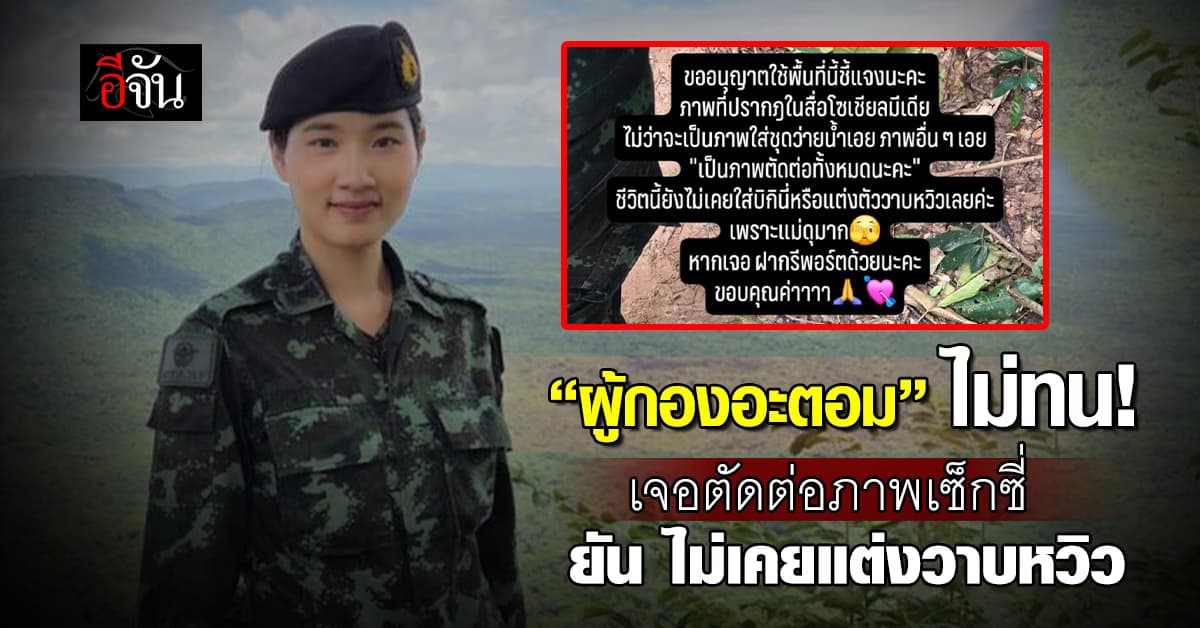 “ผู้กองอะตอม” ยันภาพชุดว่ายน้ำ เป็นภาพตัดต่อ ไม่เคยแต่งวาบหวิว