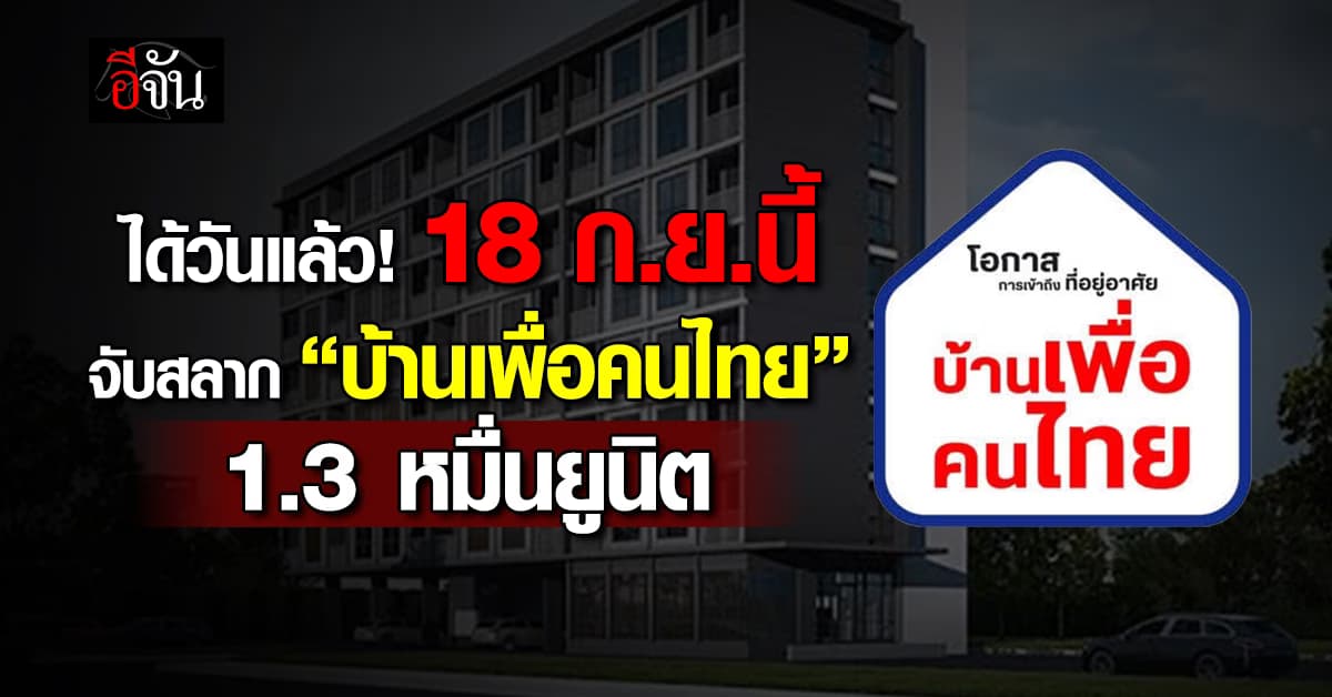 ได้วันแล้ว! 18 ก.ย.นี้ จับสลาก “บ้านเพื่อคนไทย” 1.3 หมื่นยูนิต