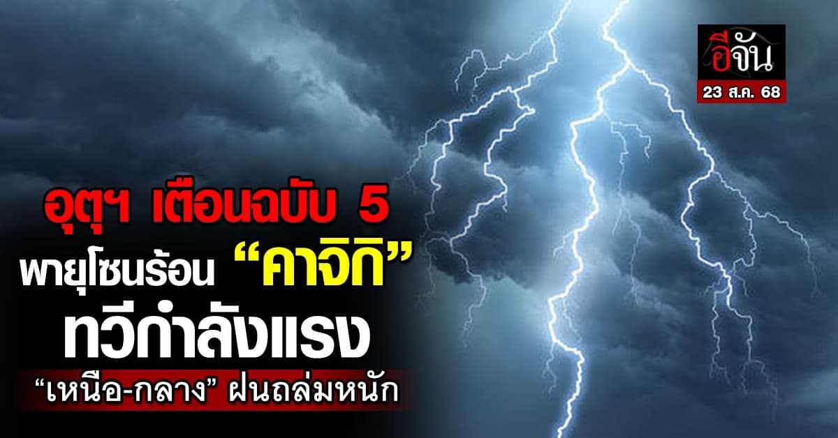 อุตุฯ เตือนฉบับ 5 พายุโซนร้อน “คาจิกิ” ทวีกำลังแรง