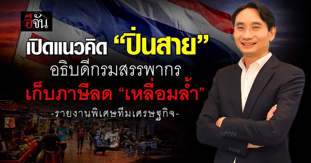 เปิดแนวคิด “ปิ่นสาย” อธิบดีกรมสรรพากร เก็บภาษีลด “ความเหลื่อมล้ำ”