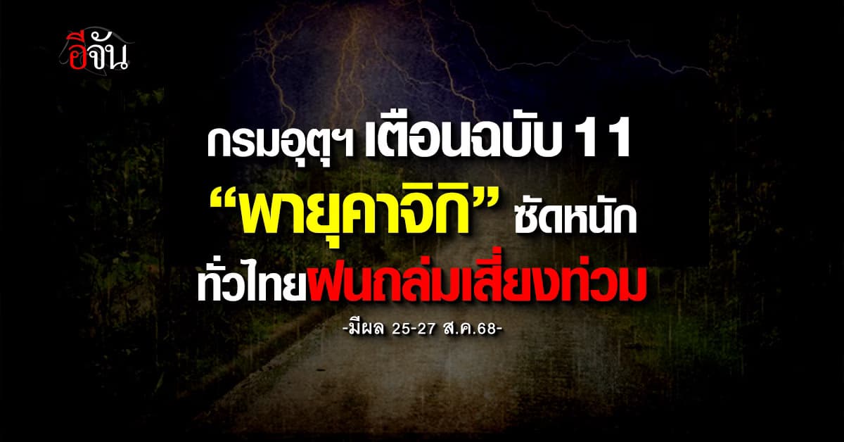 อุตุฯ เตือน “พายุคาจิกิ” ซัดทั่วไทย เสี่ยงท่วม มีผล 25-27 ส.ค.68
