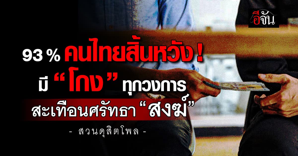 สวนดุสิตโพล ชี้ 93% คนไทยสิ้นหวัง มี “โกง” ทุกวงการ