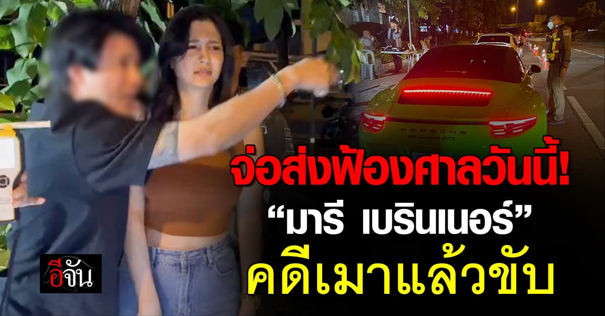 เตรียมส่งฟ้องศาลวันนี้! “มารี เบรินเนอร์” คดีเมาแล้วขับ 