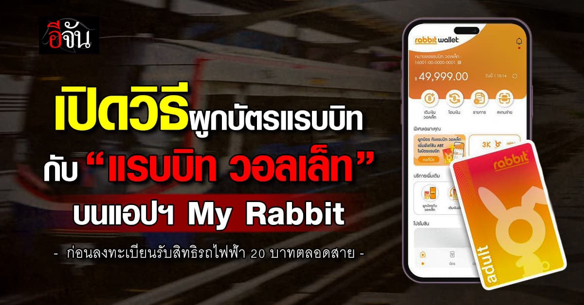 แก้ปัญหาบัตรแรบบิท ลงทะเบียนแอปฯ ทางรัฐ ไม่ได้