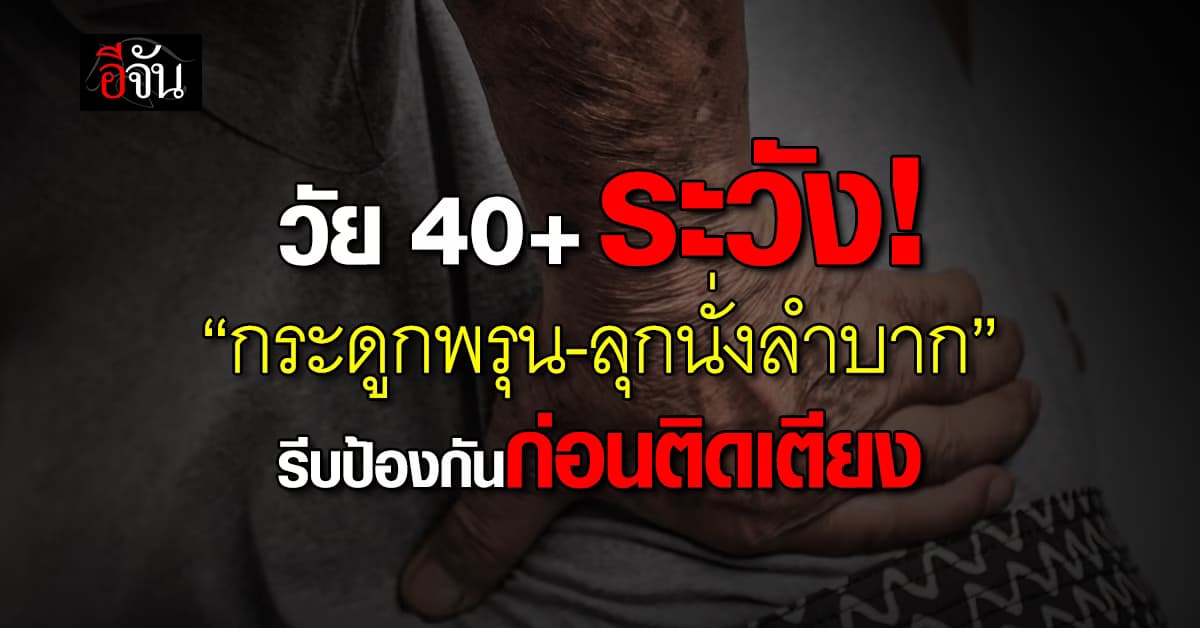อย่าให้ล้ม! วัย 40 + ระวัง 2 โรคที่อาจทำให้ติดเตียงได้