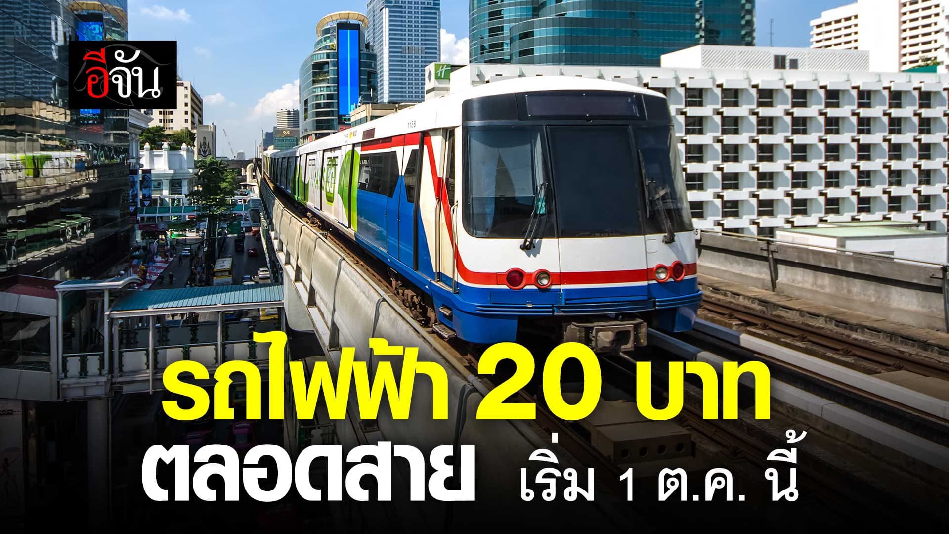 🎬 รถไฟฟ้า 20 บาท ตลอดสาย เริ่ม 1 ต.ค. นี้