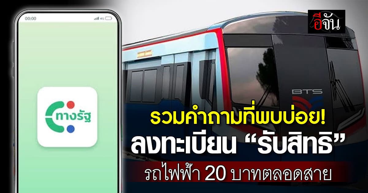 รฟม. รวมคำถามที่พบบ่อยลงทะเบียน รถไฟฟ้า 20 บาทตลอดสาย