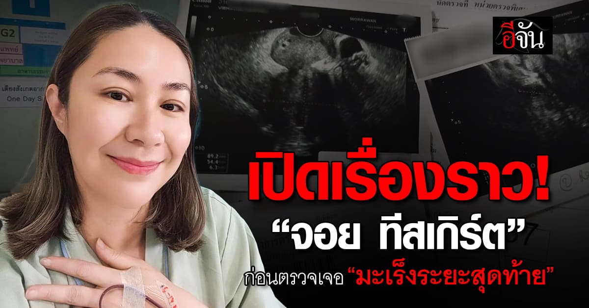 “จอย ทีสเกิร์ต” เล่าย้อน ก่อนตรวจเจอ “มะเร็งระยะ 4” 