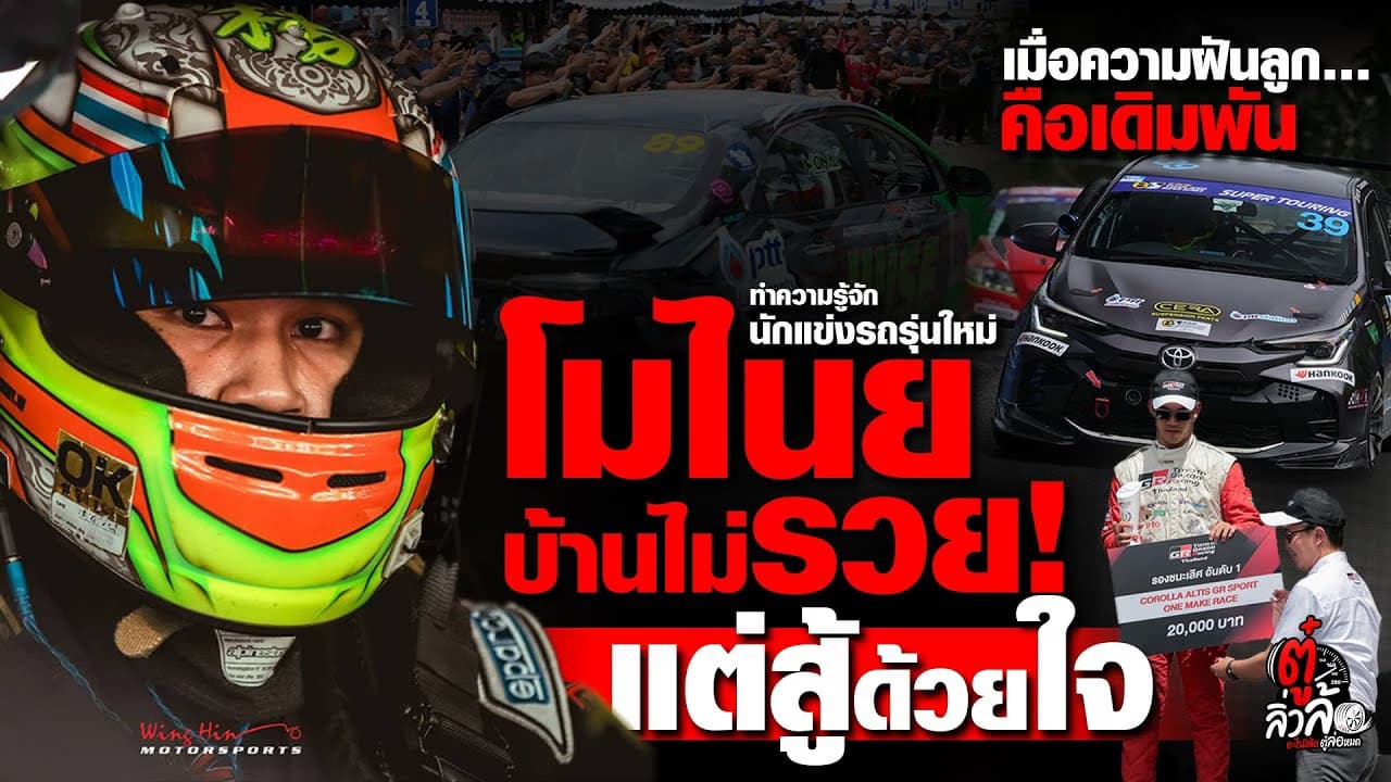 🎬 โมไนย นักแข่งรถนิวเจน ที่บ้านไม่รวย แต่สู้ด้วยใจ! | ตู๋ลิ่วล้อ อีจัน