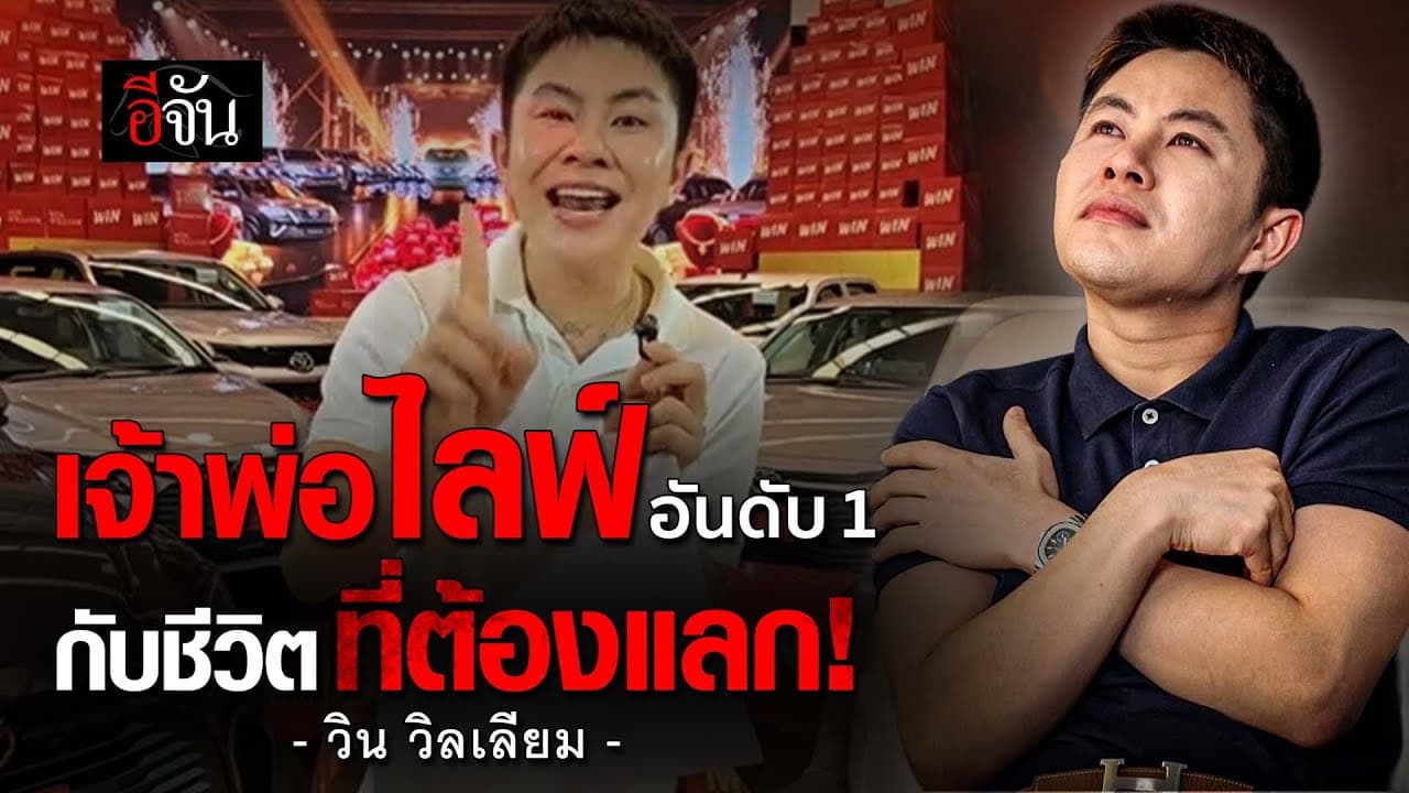 🎬 วิน วิลเลียม เจ้าพ่อไลฟ์ อันดับ 1 กับชีวิตที่ต้องแลก!!