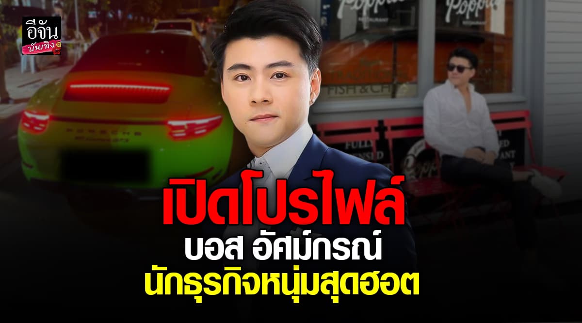 บอส อัศม์กรณ์ สิงห์สีกรกุล โปรไฟล์หรู จับตาความรักครั้งใหม่กับนางเอกดัง