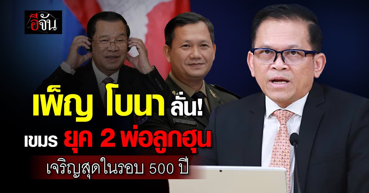 โฆษกกัมพูชาลั่น ยุค “ฮุน เซน – ฮุน มาเนต” ชาติเจริญสุดในรอบ 500 ปี