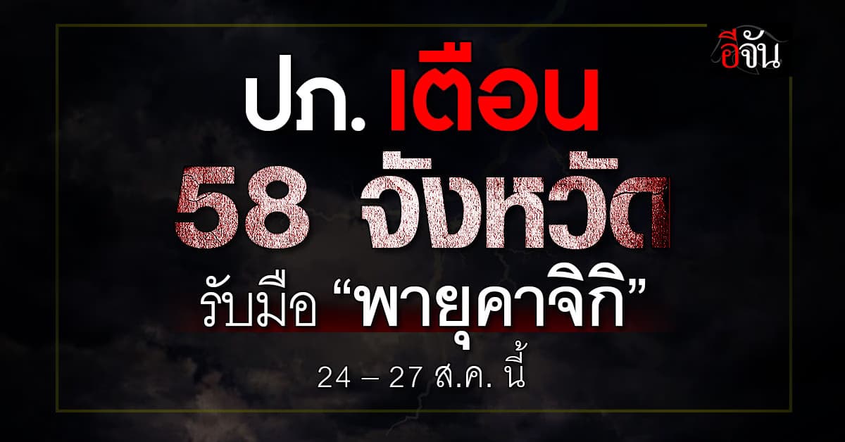ปภ. เตือน 58 จังหวัดทั่วไทย รับมือ “พายุคาจิกิ”