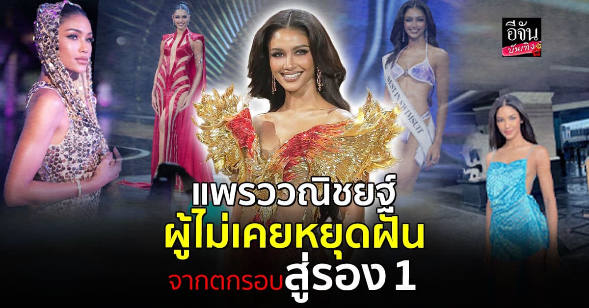 แพรว แพรววณิชยฐ์ จากตกรอบสู่รอง 1 MUT 2025 เส้นทางนางงามนักสู้ที่ครองใจทั้งประเทศ