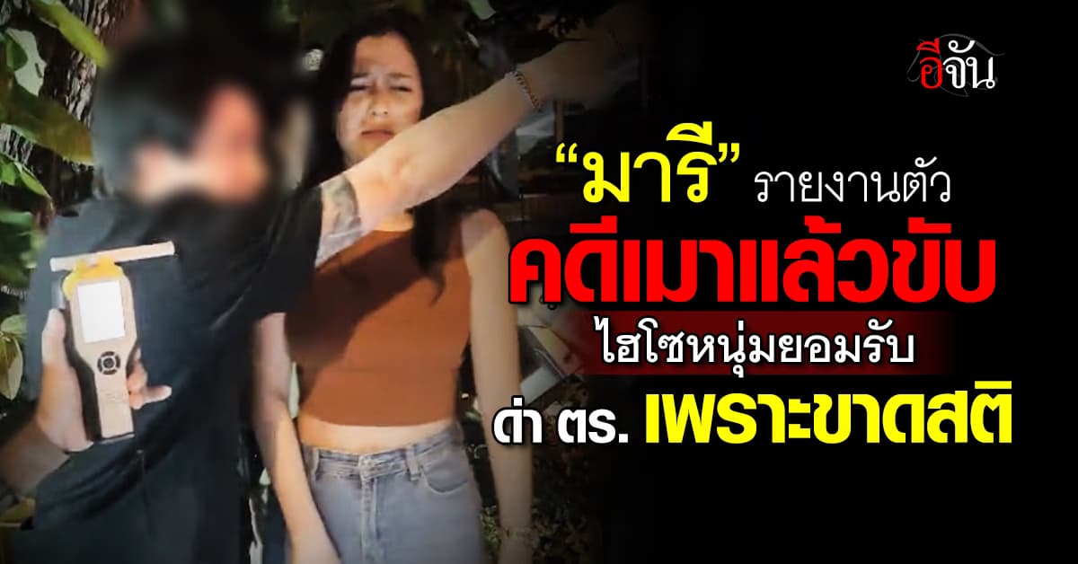“มารี เบรินเนอร์” รายงานตัวคดีเมาแล้วขับ ไฮโซหนุ่มยอมรับ ด่า ตร. เพราะขาดสติ 