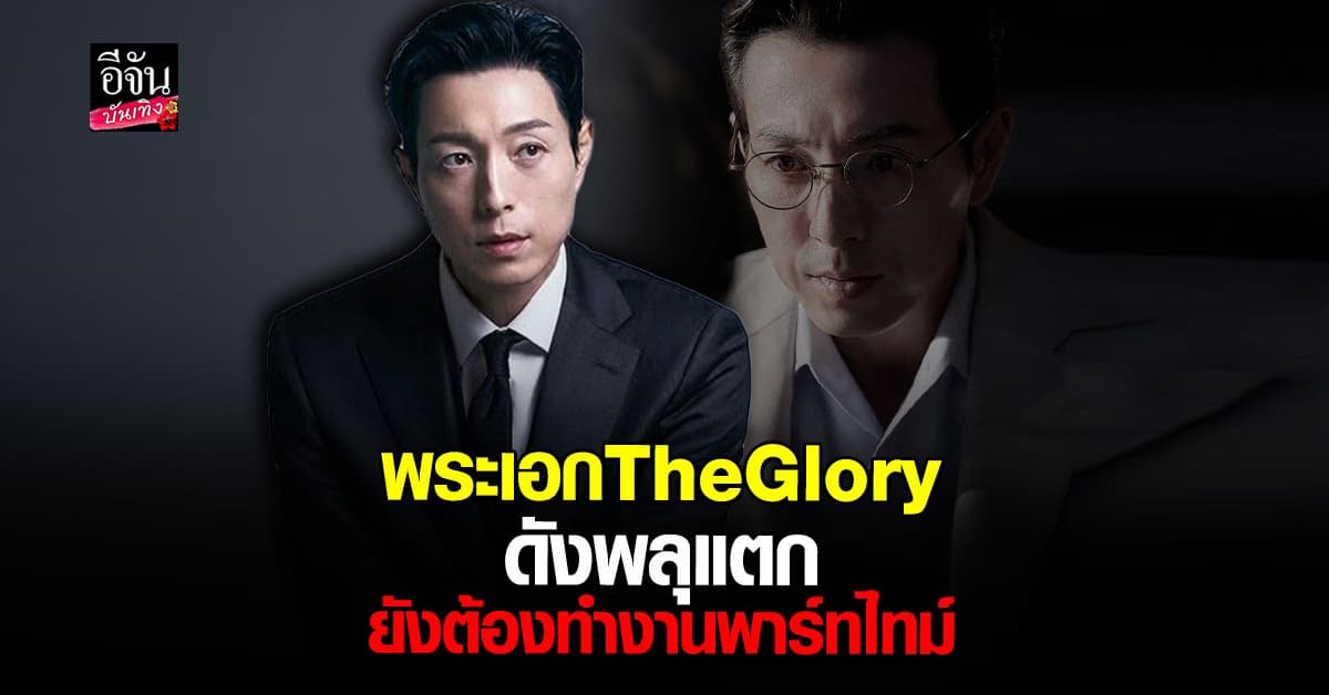 พระเอกดัง The Glory สารภาพชีวิตจริงดังแล้วก็ยังต้องทำงานพาร์ทไทม์เลี้ยงชีพ