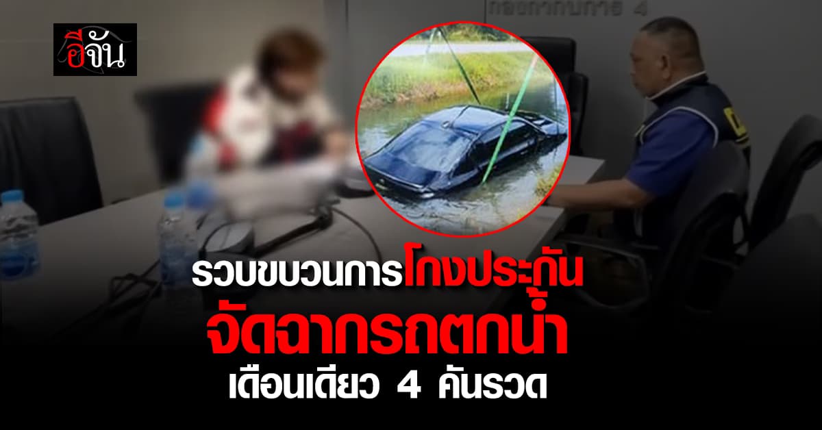 โดนจับทันควัน! ขบวนการโกงประกัน จัดฉากรถตกน้ำ เดือนเดียว 4 คันรวด 