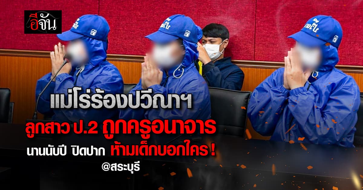 ครูหื่น ! อนาจารเด็กหญิง ป.2 นับปี แม่โร่ร้องปวีณาฯ เร่งตามคดีถึงที่สุด