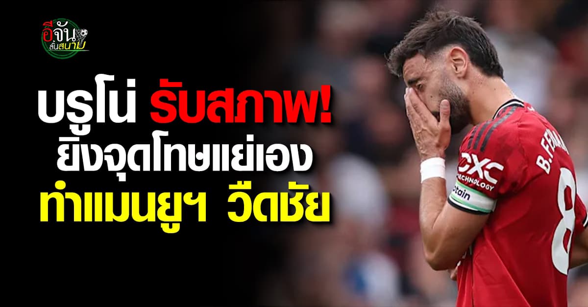 บรูโน่ รับสภาพยิงจุดโทษพลาด ทำแมนยูฯ ชวดชัย