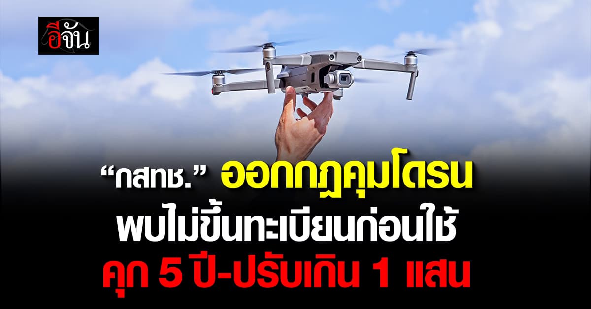 “กสทช.” ออกกฎคุม “โดรน” พบไม่ขึ้นทะเบียน เจอคุก 5 ปี-ปรับเกิน 1 แสน