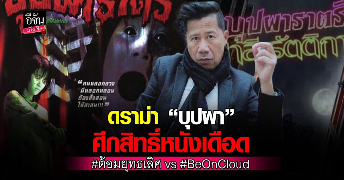 ดราม่า “บุปผา” ร้อนฉ่า! สิทธิ์หนังดังกลายเป็นศึกปะทะ ต้อม vs ปอนด์