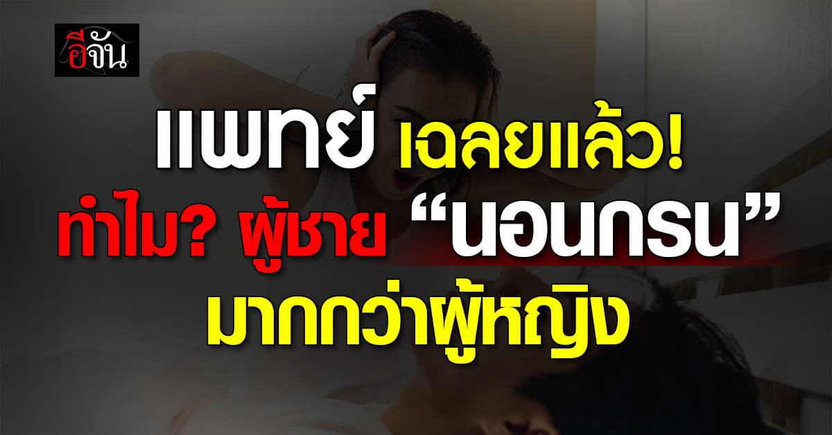 แพทย์ ชี้ เพราะอะไร? ผู้ชายถึง “นอนกรน” มากกว่าผู้หญิง  