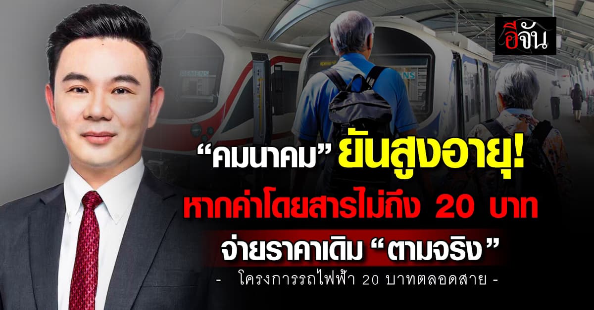 คมนาคม ยันกลุ่มสูงอายุ หากค่าโดยสารไม่ถึง 20 บาท จ่ายราคา “ตามจริง”