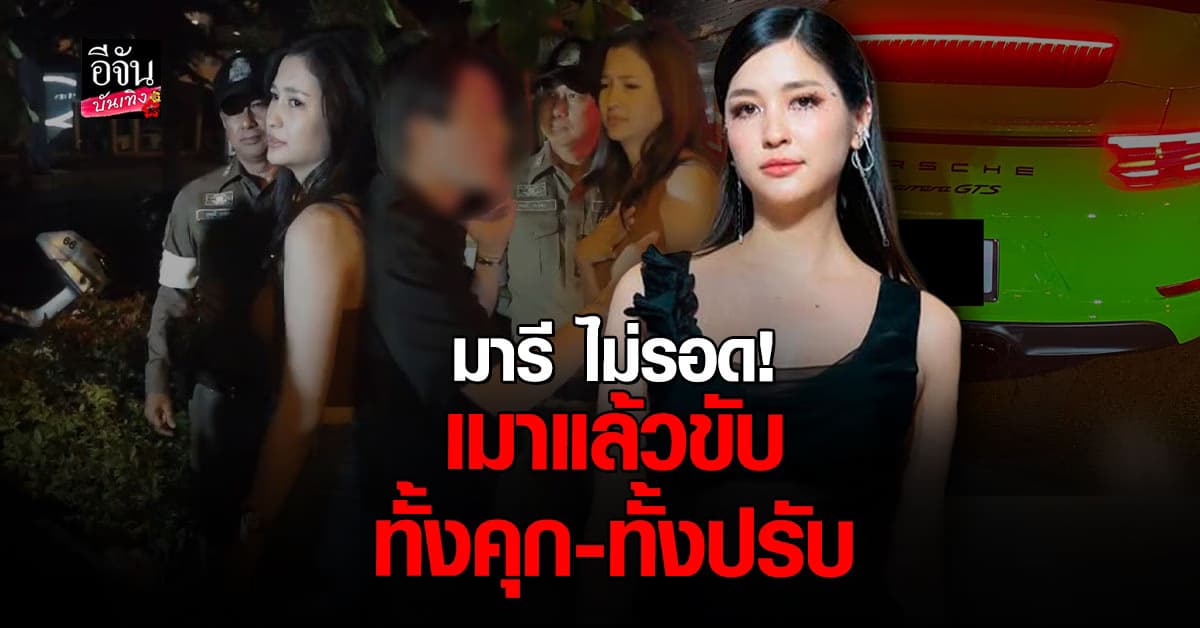 ล่าสุด ศาลสั่งจำคุก มารี 2 เดือน ปรับ 4,000 ด้าน ไฮโซ คุก 1 เดือน แต่รอลงอาญา