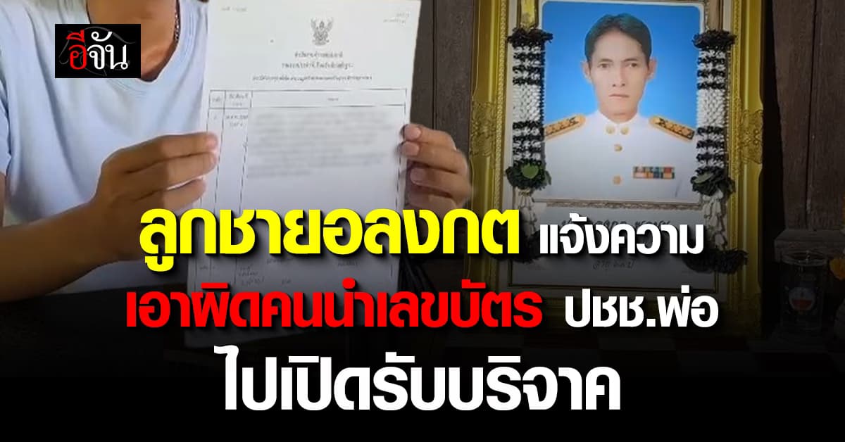 ลูกชายนายอลงกต แจ้งความเอาผิด คนนำเลขบัตร ปชช. พ่อไปเปิดบัญชีบริจาค