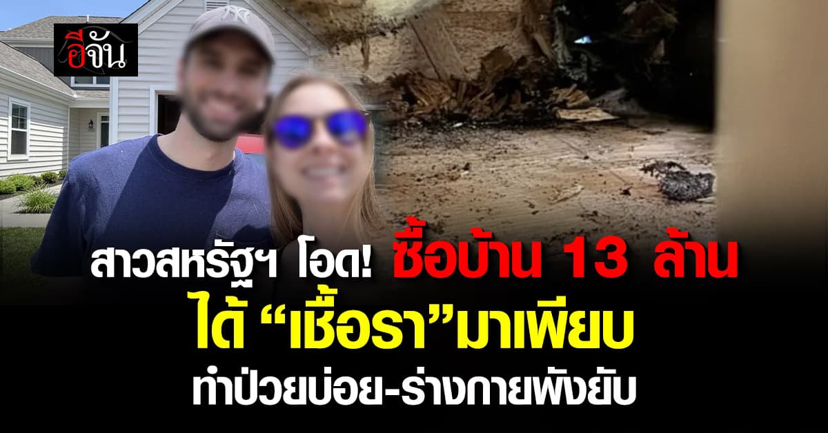 สาวสหรัฐฯ เซ็งหนัก ซื้อบ้านกว่า 10 ล้าน ได้เชื้อราเต็มบ้าน