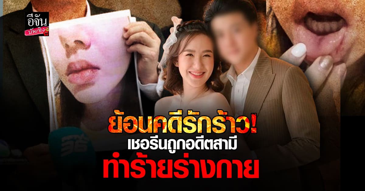 ย้อนคดี ปมรักร้าว เชอรีน ณัฐจารี ครั้งก่อนเคยโดนอดีตสามีทำร้ายร่างกาย
