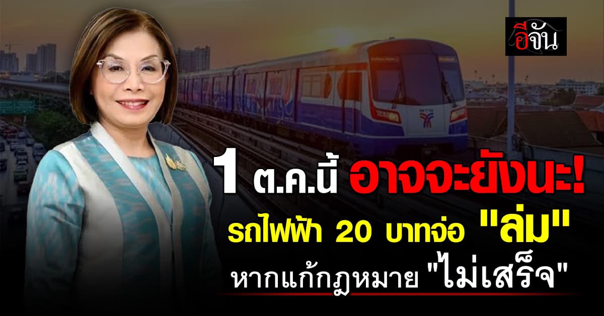 รถไฟฟ้า 20 บาท ตลอดสาย อาจจะยังนะ 1 ต.ค.  68  “มนพร” ชี้หากกฎหมายเสร็จไม่ทัน