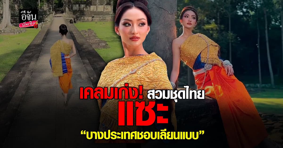 พิชชี่ อดีตนางงามกัมพูชา เคลมชุดไทย! แซะเก่ง “บางประเทศชอบเลียนแบบ”