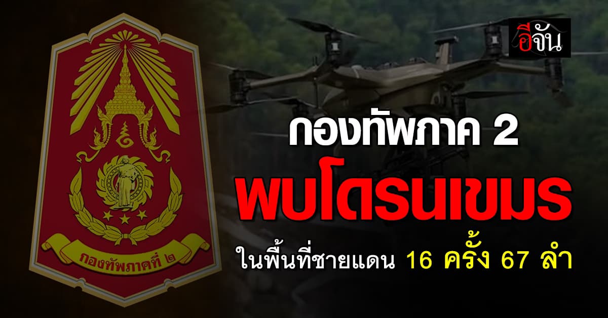 กองทัพภาคที่ 2 ตรวจพบโดรนเขมร ในพื้นที่ชายแดน 