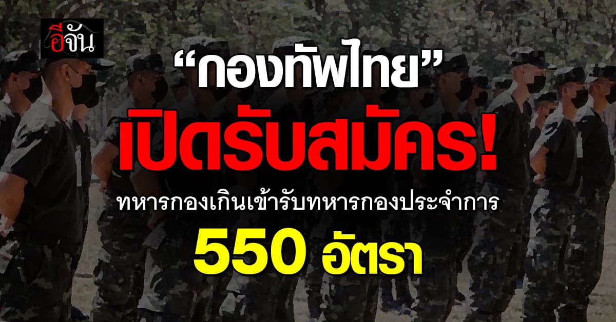 กองทัพไทย เปิดรับสมัคร ทหารกองเกินเข้ารับราชการทหารกองประจำการ