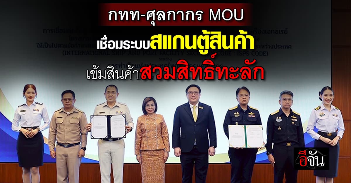 กทท. – ศุลกากร MOU เชื่อมระบบเอกซเรย์สินค้า เข้มสินค้าสวมสิทธิ์ทะลัก