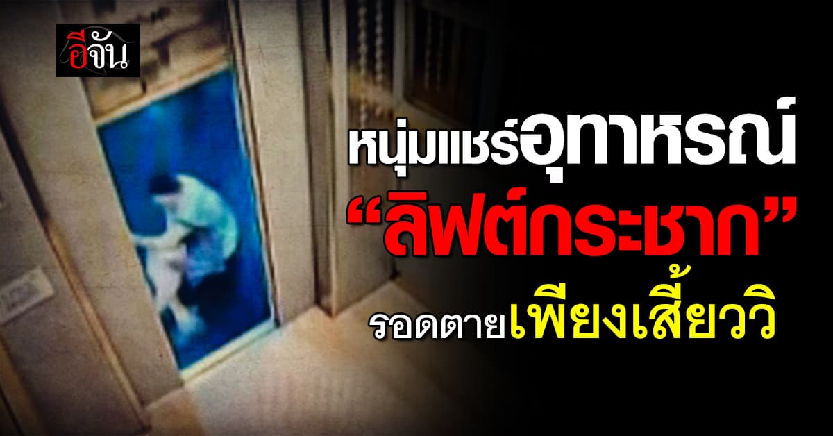 หนุ่มแชร์อุทาหรณ์ ลิฟต์คอนโดหรูกระชาก รอดตายเพียงเสี้ยววินาที 